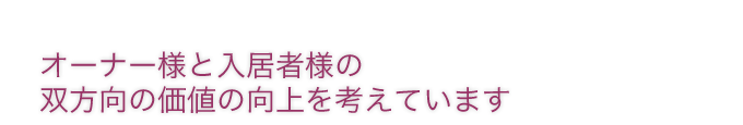 双方向の価値の向上