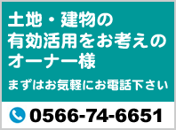 土地建物の有効活用をお考えの方