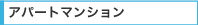 アパートマンション