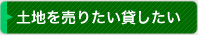 土地を売りたい貸したい