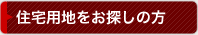 住宅用地をお探しの方