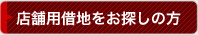 店舗用借地をお探しの方