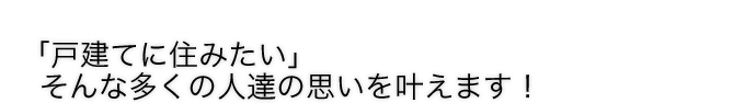 戸建てに住みたい