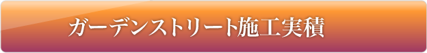 ガーデンストリート実積