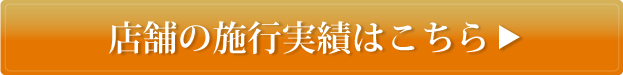 店舗の施工実績はこちら