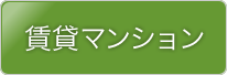 賃貸マンション