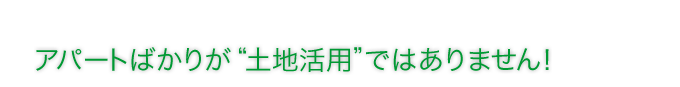 土地活用タイトル