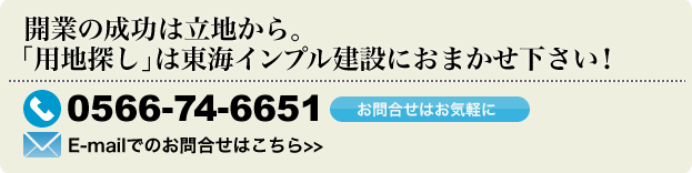 開業の成功は土地から。「用地探し」は東海インプル建設におまかせ下さい。