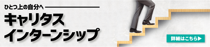 キャリタスインターンシップ
