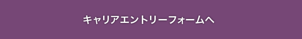 キャリア採用エントリー