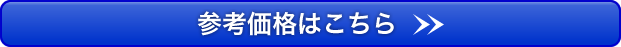 yess建築参考価格