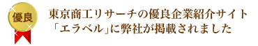 東京商工リサーチの優良企業紹介サイト「エラベル」に弊社が掲載されました