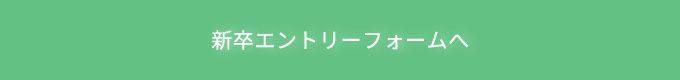 新卒採用エントリー
